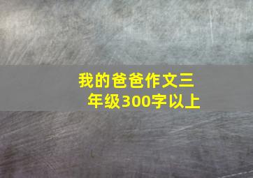 我的爸爸作文三年级300字以上