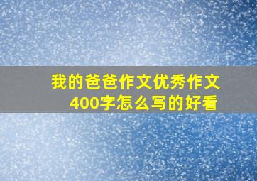 我的爸爸作文优秀作文400字怎么写的好看