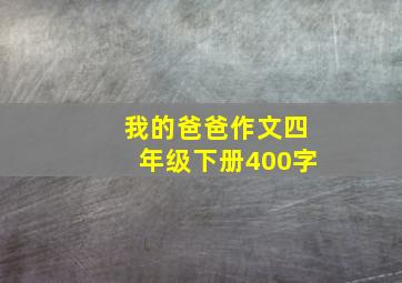 我的爸爸作文四年级下册400字