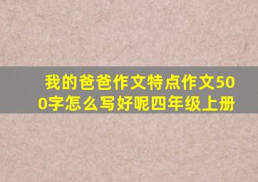 我的爸爸作文特点作文500字怎么写好呢四年级上册