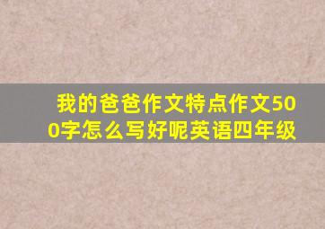 我的爸爸作文特点作文500字怎么写好呢英语四年级