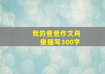 我的爸爸作文肖像描写300字