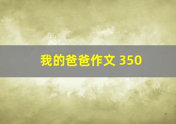 我的爸爸作文 350