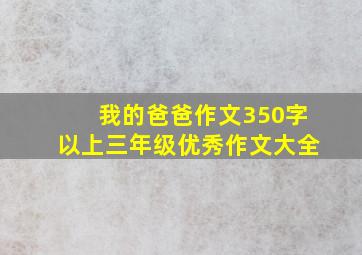 我的爸爸作文350字以上三年级优秀作文大全