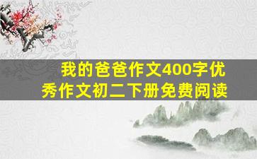 我的爸爸作文400字优秀作文初二下册免费阅读