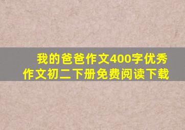 我的爸爸作文400字优秀作文初二下册免费阅读下载