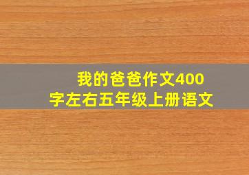 我的爸爸作文400字左右五年级上册语文