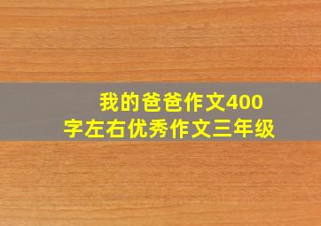 我的爸爸作文400字左右优秀作文三年级