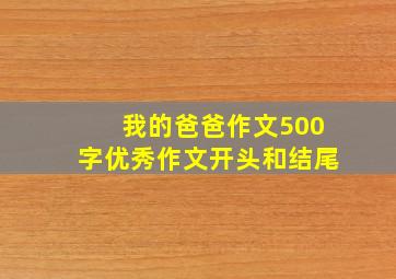 我的爸爸作文500字优秀作文开头和结尾