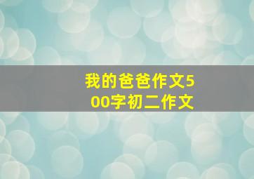 我的爸爸作文500字初二作文