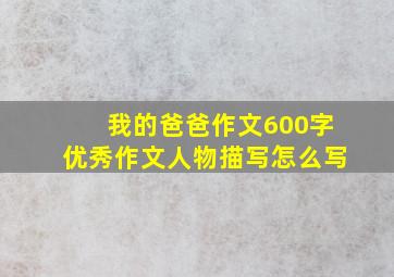 我的爸爸作文600字优秀作文人物描写怎么写