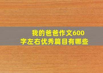 我的爸爸作文600字左右优秀篇目有哪些