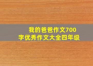 我的爸爸作文700字优秀作文大全四年级