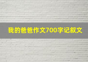 我的爸爸作文700字记叙文