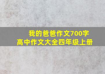 我的爸爸作文700字高中作文大全四年级上册