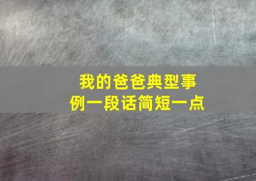 我的爸爸典型事例一段话简短一点