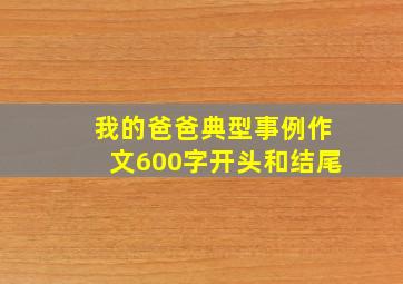 我的爸爸典型事例作文600字开头和结尾