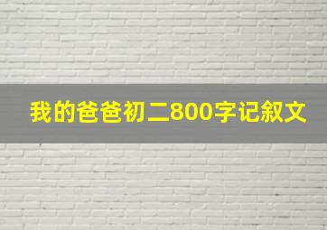 我的爸爸初二800字记叙文