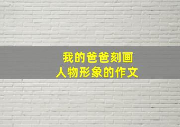 我的爸爸刻画人物形象的作文