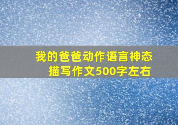 我的爸爸动作语言神态描写作文500字左右