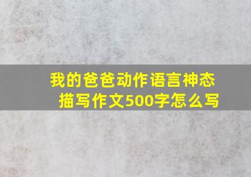 我的爸爸动作语言神态描写作文500字怎么写