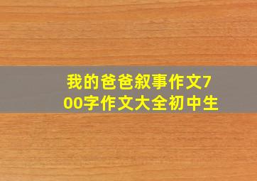 我的爸爸叙事作文700字作文大全初中生