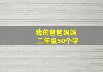 我的爸爸妈妈二年级50个字