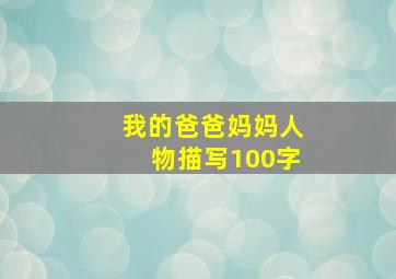 我的爸爸妈妈人物描写100字