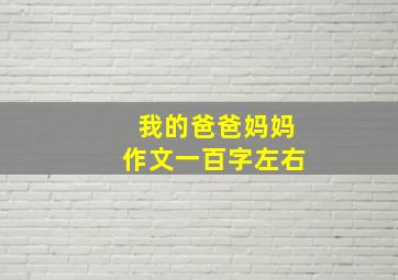 我的爸爸妈妈作文一百字左右