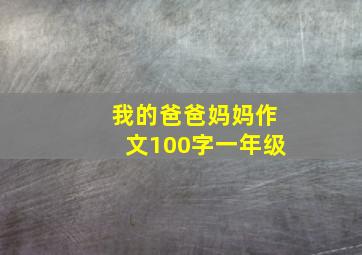 我的爸爸妈妈作文100字一年级