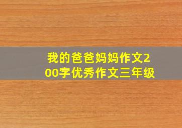 我的爸爸妈妈作文200字优秀作文三年级