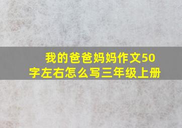 我的爸爸妈妈作文50字左右怎么写三年级上册