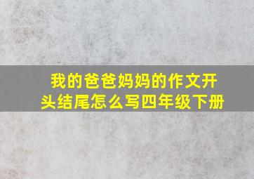 我的爸爸妈妈的作文开头结尾怎么写四年级下册