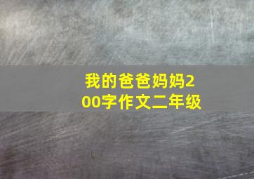 我的爸爸妈妈200字作文二年级