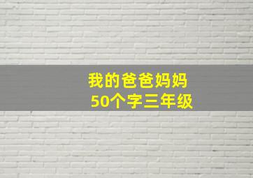 我的爸爸妈妈50个字三年级