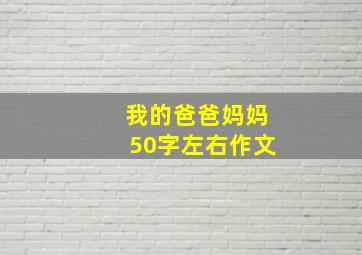 我的爸爸妈妈50字左右作文