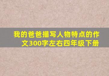 我的爸爸描写人物特点的作文300字左右四年级下册