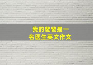 我的爸爸是一名医生英文作文