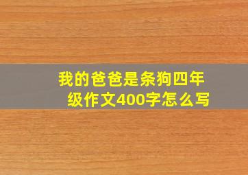 我的爸爸是条狗四年级作文400字怎么写