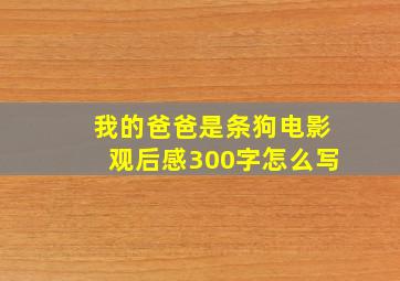 我的爸爸是条狗电影观后感300字怎么写