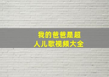 我的爸爸是超人儿歌视频大全