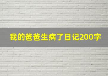 我的爸爸生病了日记200字