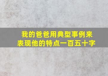 我的爸爸用典型事例来表现他的特点一百五十字