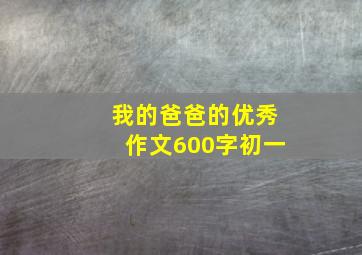 我的爸爸的优秀作文600字初一