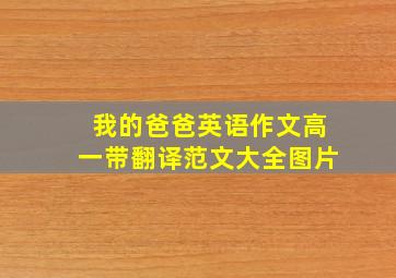 我的爸爸英语作文高一带翻译范文大全图片