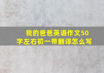 我的爸爸英语作文50字左右初一带翻译怎么写