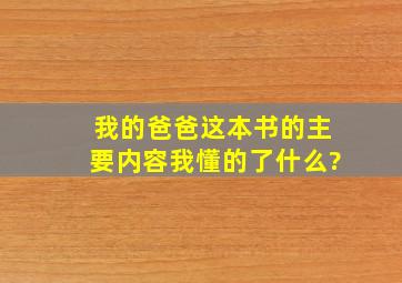 我的爸爸这本书的主要内容我懂的了什么?