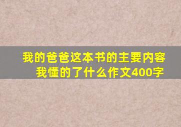 我的爸爸这本书的主要内容我懂的了什么作文400字