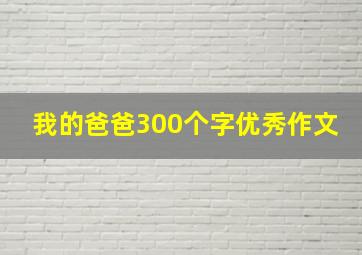 我的爸爸300个字优秀作文