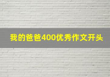 我的爸爸400优秀作文开头